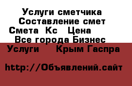 Услуги сметчика. Составление смет. Смета, Кс › Цена ­ 500 - Все города Бизнес » Услуги   . Крым,Гаспра